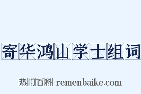 寄华鸿山学士组词是什么意思的图片